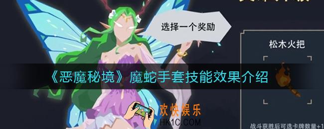 恶魔秘境魔蛇手套怎么样_魔蛇手套技能效果介绍