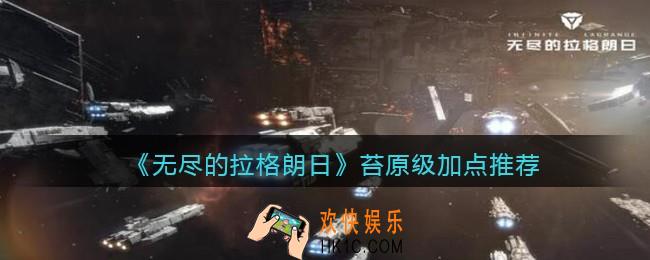 无尽的拉格朗日苔原级怎么加点_苔原级加点推荐