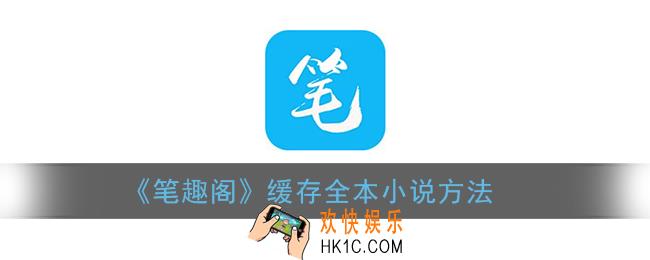 笔趣阁怎么缓存全本_缓存全本小说方法