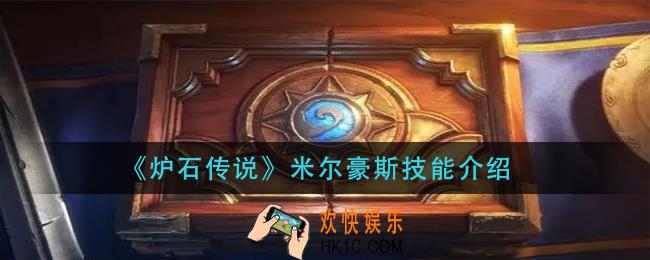 炉石传说米尔豪斯技能是什么_米尔豪斯技能介绍