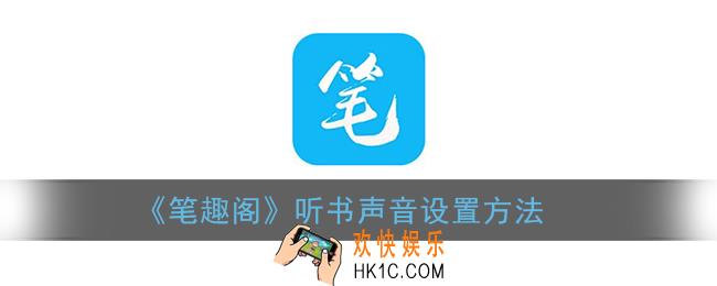 笔趣阁怎么换朗读声音_听书声音设置方法