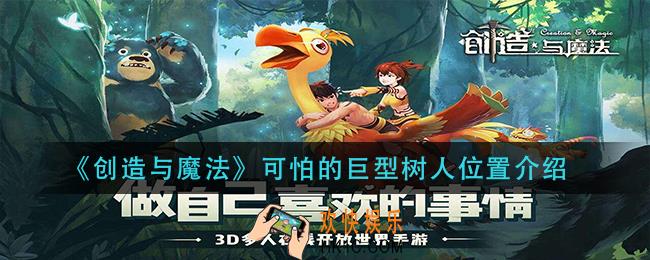 创造与魔法可怕的巨型树人在哪里_可怕的巨型树人位置介绍