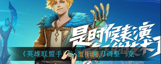 英雄联盟手游烈阳魔刃削弱了什么_烈阳魔刃调整一览