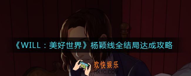 WILL美好世界杨颖线全结局怎么达成_杨颖线全结局达成攻略