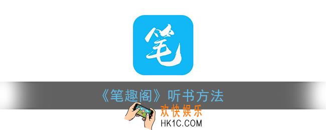 笔趣阁怎么听小说_听书设置方法