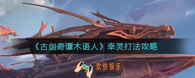 古剑奇谭木语人幸灵怎么打_幸灵打法攻略