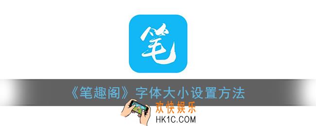 笔趣阁怎么设置字体大小_调字体大小方法
