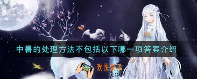 奇迹暖暖中暑的处理方法不包括以下哪一项_中暑的处理方法不包括以下哪一项答案介绍