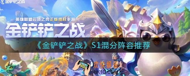 金铲铲之战S1混分用什么阵容好_S1混分阵容推荐