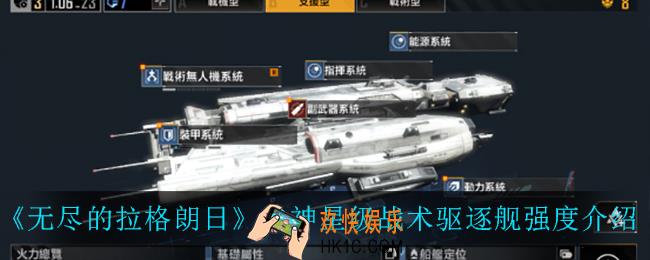无尽的拉格朗日谷神星级战术驱逐舰怎么样_谷神星级战术驱逐舰强度介绍