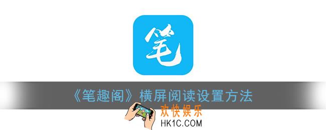 笔趣阁怎么横屏阅读_横屏阅读设置方法