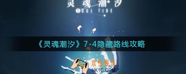 灵魂潮汐7