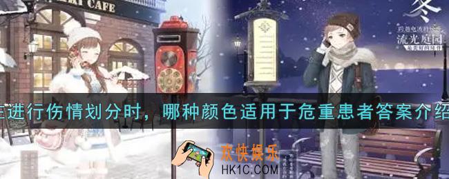 奇迹暖暖在进行伤情划分时，哪种颜色适用于危重患者_在进行伤情划分时，哪种颜色适用于危重患者答案介绍