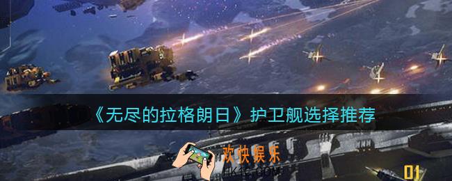 无尽的拉格朗日护卫舰哪个好_护卫舰选择推荐