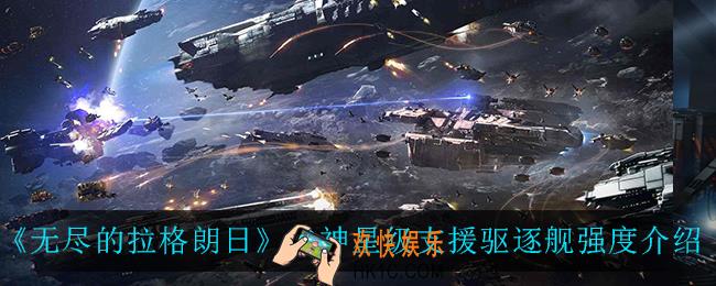 无尽的拉格朗日谷神星级支援驱逐舰怎么样_谷神星级支援驱逐舰强度介绍