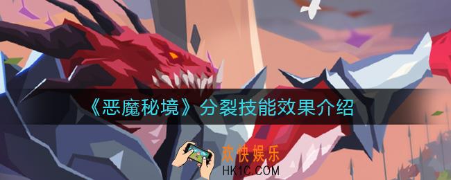 恶魔秘境分裂怎么样_分裂技能效果介绍