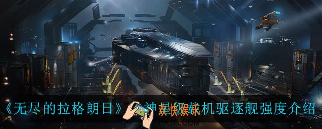 无尽的拉格朗日谷神星级载机驱逐舰怎么样_谷神星级载机驱逐舰强度介绍