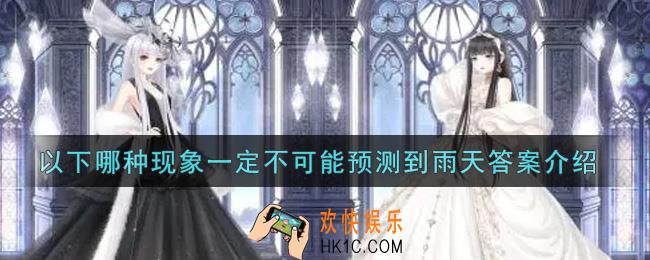 奇迹暖暖以下哪种现象一定不可能预测到雨天_以下哪种现象一定不可能预测到雨天答案介绍