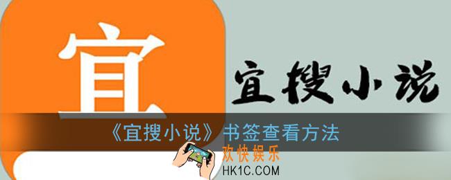 宜搜小说怎么看书签_宜搜小说书签在哪