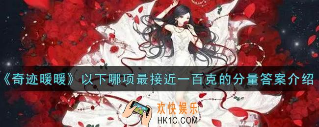 奇迹暖暖以下哪项最接近一百克的分量_以下哪项最接近一百克的分量答案介绍