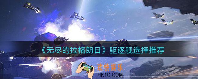 无尽的拉格朗日驱逐舰哪个好_驱逐舰选择推荐