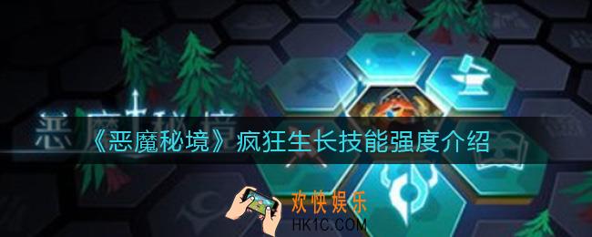 恶魔秘境疯狂生长怎么样_疯狂生长技能强度介绍