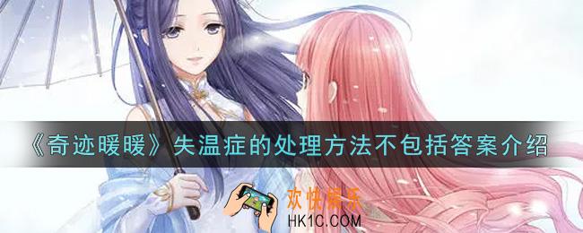 奇迹暖暖失温症的处理方法不包括什么_失温症的处理方法不包括答案介绍