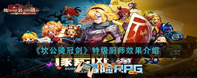 坎公骑冠剑特级厨师有什么用_特级厨师效果介绍
