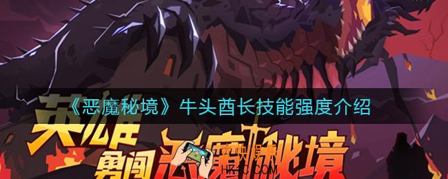 恶魔秘境牛头酋长怎么样_牛头酋长技能强度介绍
