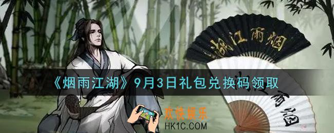 烟雨江湖9月3日礼包兑换码是什么2021_9月3日礼包激活码在哪兑换