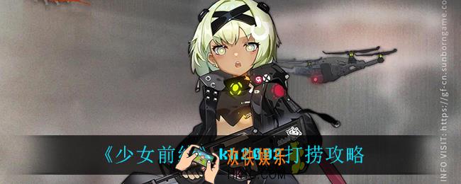 少女前线kh2002怎么获得_kh2002打捞攻略