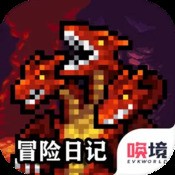 冒险日记