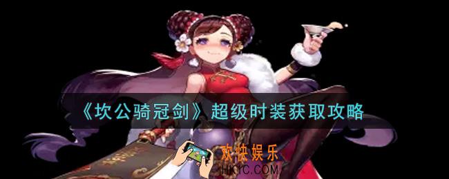 坎公骑冠剑超级时装怎么获得_超级时装获取攻略