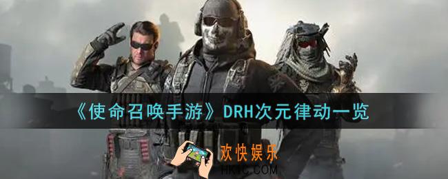 使命召唤手游DRH次元律动怎么样_DRH次元律动获取攻略