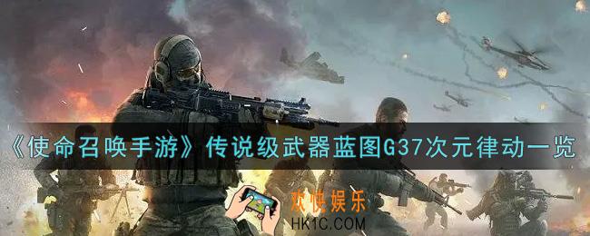使命召唤手游传说级武器蓝图G37次元律动怎么样_传说级武器蓝图G37次元律动获取攻略