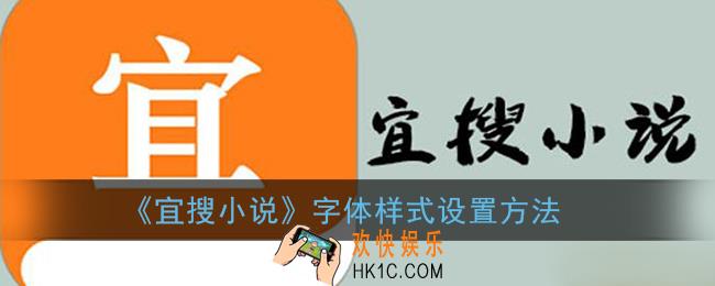 宜搜小说怎么换字体_字体样式设置方法