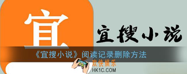宜搜小说怎么删除阅读记录_历史阅读记录删除方法