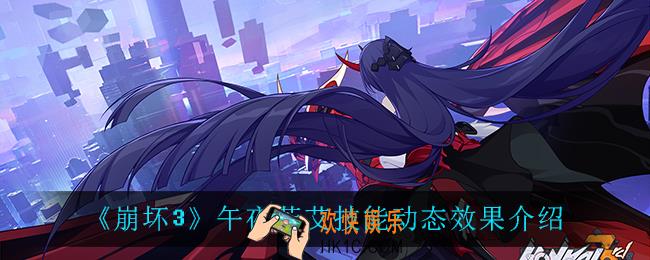 崩坏3午夜苦艾技能是什么_午夜苦艾技能动态效果介绍