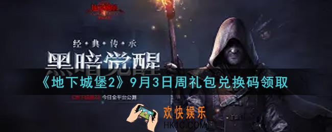 地下城堡2黑暗觉醒9月3日周礼包兑换码是什么_9月3日周礼包码在哪领2021