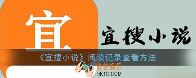 宜搜小说怎么看阅读历史_阅读记录查看方法