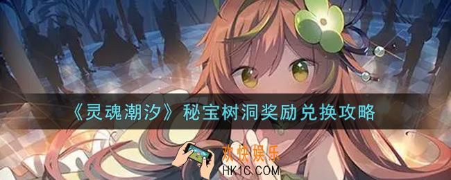 灵魂潮汐秘宝树洞奖励怎么兑换_秘宝树洞奖励兑换攻略