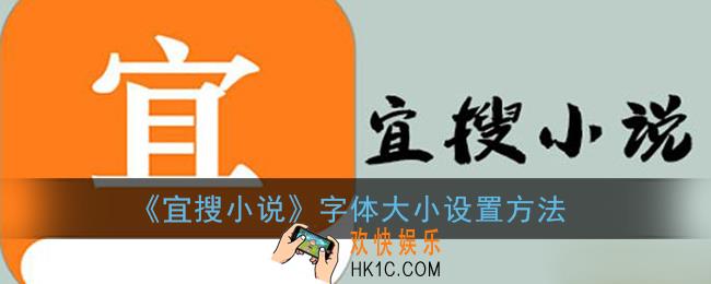 宜搜小说怎么调字体大小_字体大小设置方法