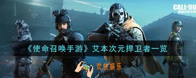 使命召唤手游艾本次元捍卫者怎么样_艾本次元捍卫者获取攻略