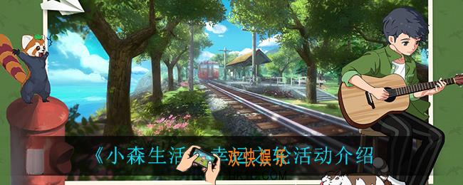 小森生活幸运之轮怎么样_幸运之轮活动介绍
