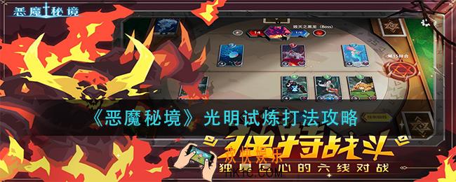 恶魔秘境光明试炼怎么打_光明试炼打法攻略