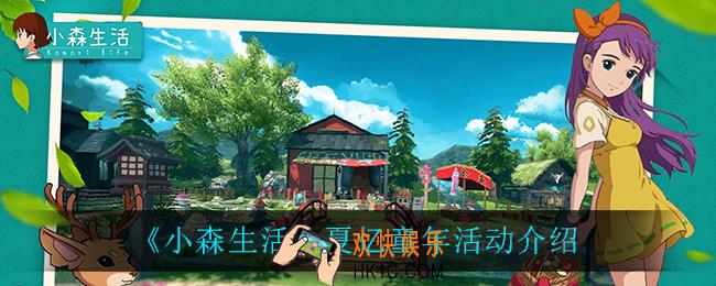 小森生活夏忆童年怎么样_夏忆童年活动介绍