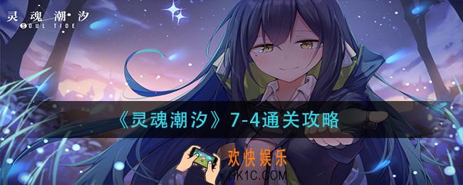 灵魂潮汐7