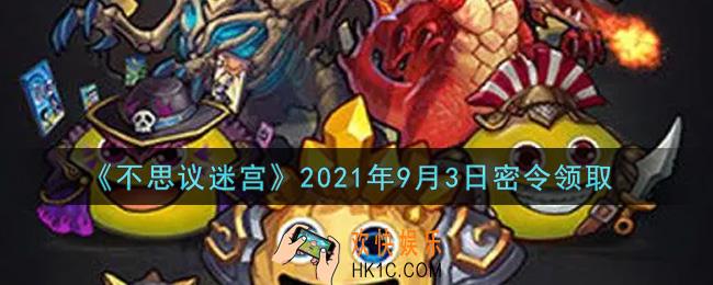 不思议迷宫2021年9月3日每日密令礼包是什么_9.3日密令怎么兑换