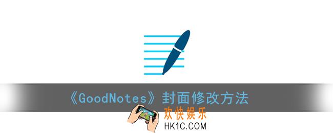 goodnotes怎么改封面_封面图片修改方法