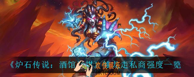 炉石传说酒馆战棋雏龙走私商怎么样_雏龙走私商强度一览